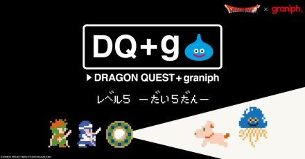 “グラニフ×ドラクエ”コラボ第5弾「ドラゴンクエストの日」に発売、ゲーミングウェアやクライミングパンツが初登場