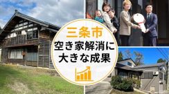 新潟県三条市で空き家解消に大きな成果 　2年前に比べ流通件数は約6倍に