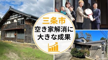 新潟県三条市で空き家解消に大きな成果 　2年前に比べ流通件数は約6倍に