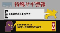 【特殊詐欺警報】5月13日午前11時半現在