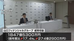 山口FG2期連続増収増益　山口、もみじ、北九州の3銀行も増収増益　2024年3月期決算