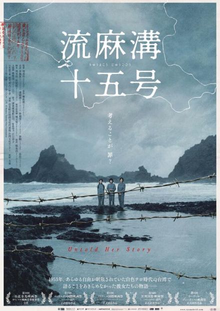 台湾の女性政治犯たちを初めて描く『流麻溝十五号』特報解禁　7月公開