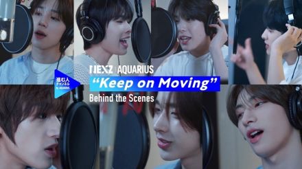 NEXZ、“アクエリアス”新CMで話題の新曲「Keep on Moving」レコーディング映像公開