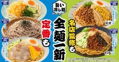 ファミリーマート、冷やし麺「全麺一新」5月14日から、名店監修の「冷し味噌まぜそば」「冷し台湾風まぜそば」発売、冷やし中華、そば、うどんをリニューアル