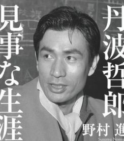 「ああ本当も本当、大本当！」隠し子が発覚しても堂々肯定…最後の大スター・丹波哲郎の「見事な生きざま」