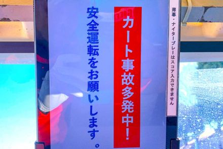 注意喚起してもなくならない「自走式カートの事故」 改めて意識したい運転中の心構えとは？