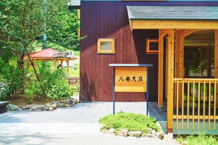 一の湯、四季の変化を楽しめる「カミツレの宿 八寿恵荘」運営開始。4万1000坪に全7室