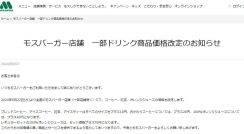 モスバーガー、コーヒー/紅茶など“10円”値上げ。5月22日から