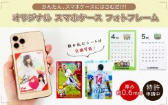 推し活グッズなどにおすすめ！スマホケースの着せ替えが楽しめる「オリジナル スマホケース フォトフレーム」が登場