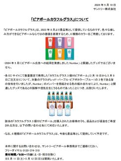 サントリーが謝罪、返金対応「Number_iと関連したグッズであるとの誤解や混乱」