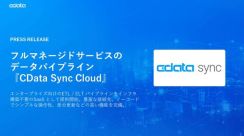 フルマネージドなデータパイプライン「CData Sync Cloud」を提供開始
