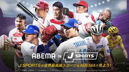 ABEMAで「J SPORTSオンデマンド」が視聴可能な新プラン。プロ野球や国内ラグビーなど