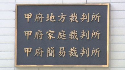 ホストに使用「酌量の余地なし」 自治会費横領の女に実刑判決 懲役２年４カ月 甲府地裁 山梨県