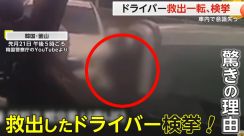 “救出”されたドライバー　一転して検挙に　車内で意識失ったが…基準値超えるアルコール検出　韓国・釜山