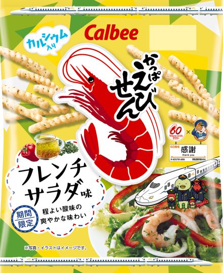 カルビー「かっぱえびせん フレンチサラダ味」コンビニ先行発売、2024年は「東海道新幹線」60周年コラボパッケージで登場