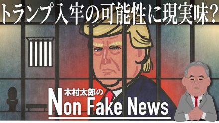 “繰り返せば収監の可能性”かん口令違反のトランプ氏に警告　「口止め料」裁判では短期間の服役、地域奉仕など命じられるか