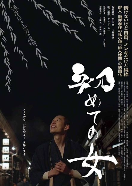 瀧井孝作の日本文学大賞受賞作を映画化『初めての女』6月公開　髙橋雄祐、芋生悠ら出演