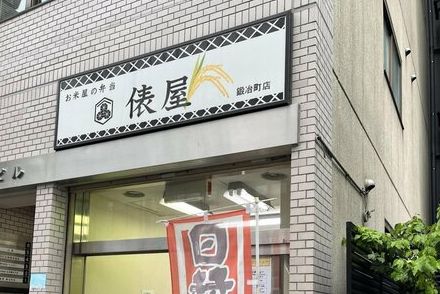 【これでいいんだよ】お米屋の弁当 俵屋の「おにぎり弁当」　320円という価格に納得