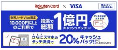 「楽天カード Visa」、スマホのタッチ決済で20%還元、抽選で1万円キャッシュバックも