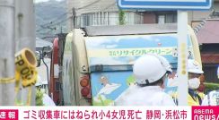 ごみ収集車にはねられ小4女児が死亡 運転手を現行犯逮捕 静岡・浜松市