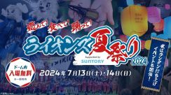 【西武】７月１３、１４日にベルーナドームで「ライオンズ夏祭り」を開催…ランタン打ち上げに注目