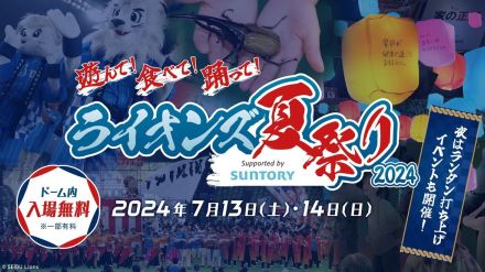 【西武】７月１３、１４日にベルーナドームで「ライオンズ夏祭り」を開催…ランタン打ち上げに注目