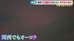 「まさか映っちゃった」　関西で“オーロラ”観測　うれしい反面「通信障害が非常に多くなる」恐れも