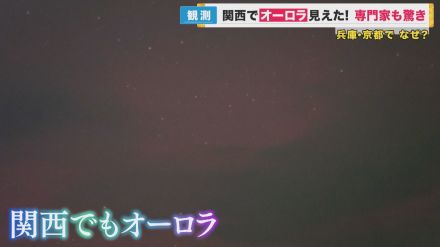 「まさか映っちゃった」　関西で“オーロラ”観測　うれしい反面「通信障害が非常に多くなる」恐れも