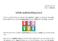 Number_iと関連「ありません」…サントリー『ビアホール』景品のグラスめぐり謝罪　返金対応も