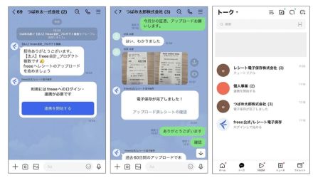 freee「LINEレシート電子保存」がグループチャットに対応