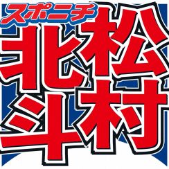 松村北斗　「ディア・ファミリー」完成披露試写会