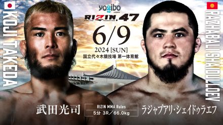 【RIZIN】無敗シェイドゥラエフの相手は“タケダノフ”武田光司に決定！「一気に段階を登れるチャンス」 ＝6月9日（日）『RIZIN.47』代々木第一体育館