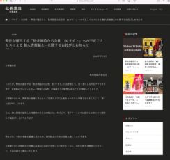 明治創業の酒造会社に不正アクセス　直販サイト利用者のクレカ情報174件が漏えいした可能性