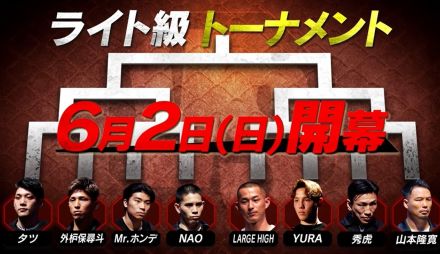 【BreakingDown】ライト級トーナメント開幕、RISEランカーのYURA、元OPBF東洋太平洋バンタム級王者・山本隆寛、秀虎、外枦保尋斗などプロ経験者が多数出場