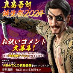 真島吾朗が本日で60歳！ 「龍が如くスタジオ」公式Xでは真島吾朗誕生祭2024と題したキャンペーンも