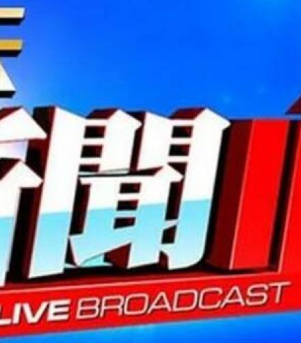 中国べったりTVへの免許再交付圧力、これが台湾・頼清徳新政権が直面する最初の難関