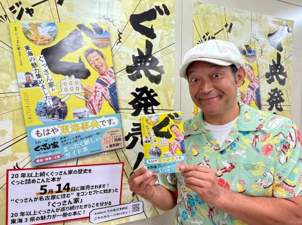 東海テレビ「ぐっさん家」２０年超の歴史が詰まった「ぐ典！」きょう発売！１６００超のスポットを掲載