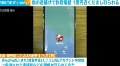 「保釈金を支払えば逮捕しない」偽の逮捕状で詐欺電話 9900万円をだまし取られる