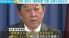 自民・茂木氏“選挙妨害”対策 「必要な法改正を」