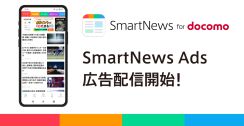 スマートニュースがドコモの「Android」端末向けにアプリ「SmartNews for docomo」提供