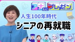 人生100年時代　第2の人生を踏み出そう！　シニアの再就職を徹底プレゼン【アナたにプレゼン・テレビ派】