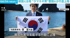 韓国の元法相 “タマネギ男”曺国氏が竹島上陸