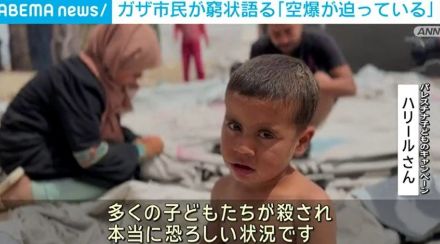 ガザ市民が窮状語る「空爆が迫っている」