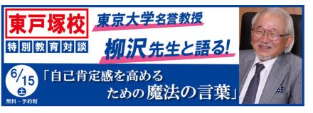 【中学受験】東大名誉教授の教育対談「自己肯定感を高める言葉」6/15