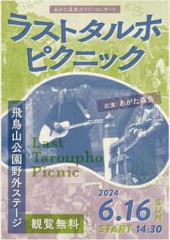 あがた森魚、飛鳥山公園でフリーライブ開催