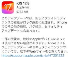Apple、iPhone向けの「iOS 17.5」を配信開始！ iPadOS 17.5やwatchOS10.5も登場