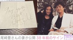 尾崎豊さんの妻・繁美さん、出会った日のエピソード＆初めてもらったサインを公開「『無くすなよ！』と言われて…なんと、今日まで持っていました」