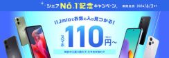 IIJmio、mineo、NUROモバイル、イオンモバイルのキャンペーンまとめ【5月14日最新版】　110円スマホや基本料金割引などお得な施策が多数