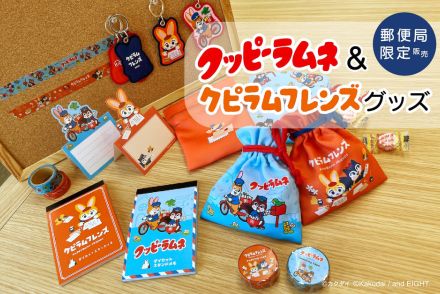 「クッピーラムネ＆クピラムフレンズグッズ」の巾着/マステなど郵便局で発売