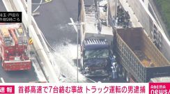 首都高速で7台絡む事故 トラック運転手の男を現行犯逮捕 埼玉・戸田市